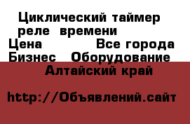 Циклический таймер, реле  времени DH48S-S › Цена ­ 1 200 - Все города Бизнес » Оборудование   . Алтайский край